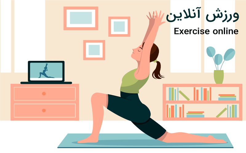مربی آنلاین ورزشی