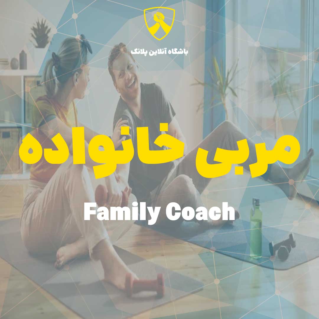 مربی آنلاین خانواده