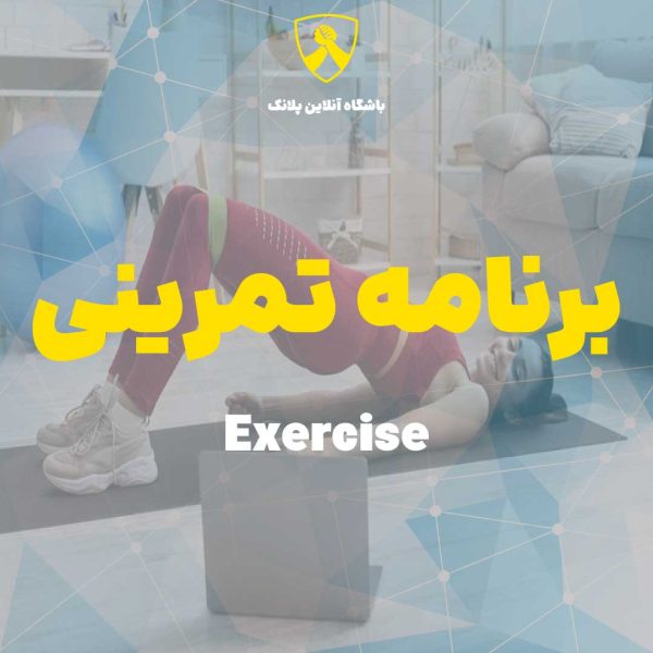 برنامه تمرینی آنلاین