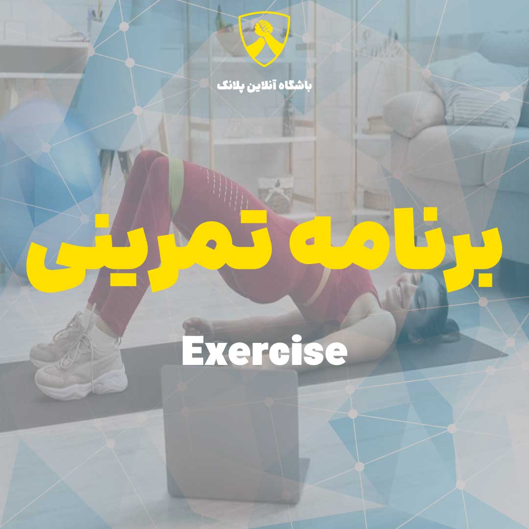 برنامه تمرینی آنلاین