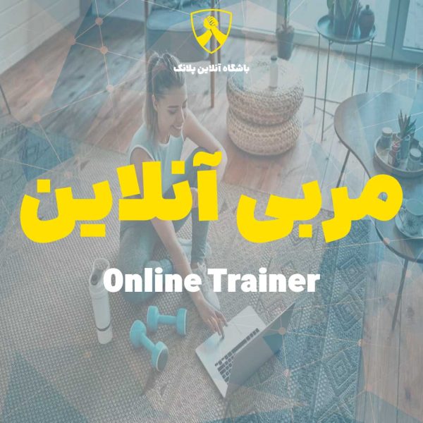 مربی آنلاین